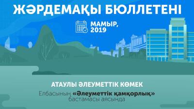 ЖӘРДЕМАҚЫ - 2019: Мамыр бюллетені /инфографика/
