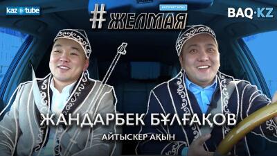 #Желмая. Айтыскерлер аузынан шыққан сөзіне лайық болуы керек – Жандарбек Бұлғақов