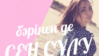 Бәрінен де сен сұлу. Айнара Байжан