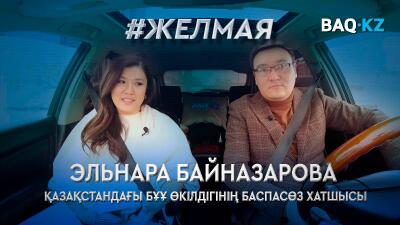 #Желмая. БҰҰ Қазақстанды Орталық Азиядағы қауіпсіздік медиаторы ретінде көреді