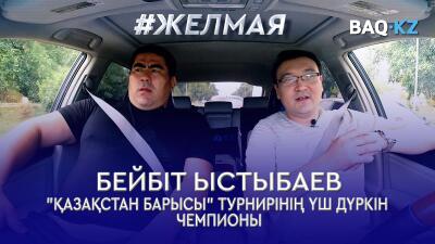 #Желмая. Қазақ спортының бүгінгі әлеуеті көңіл көншіте ме?