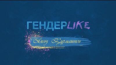 #ГендерLIKE. Жәбірленуші болған адам агрессор да бола алады