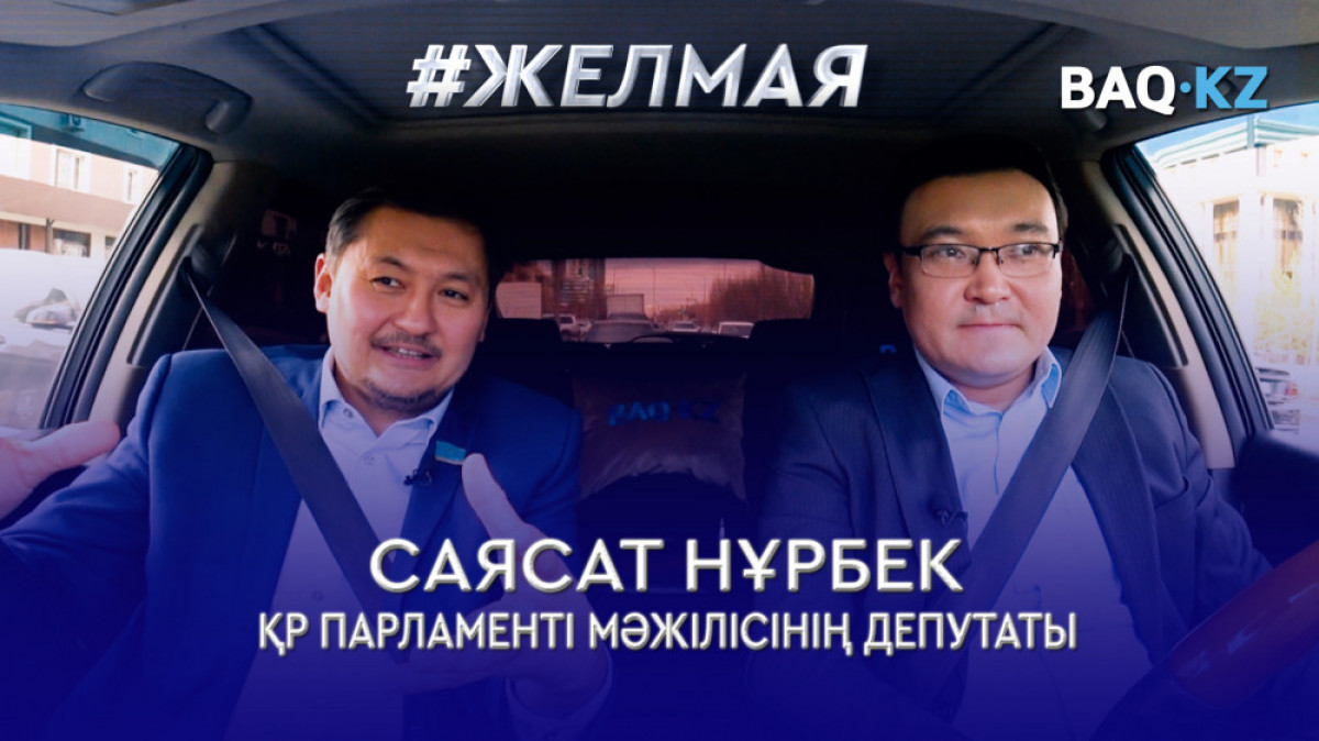 Негізгі ауыртпалық мәслихатқа түсіп отыр – Саясат Нұрбек