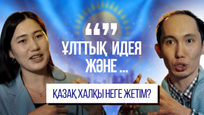 Жаңа жоба. «Ұлттық идея және ...» Қазақ халқы неге жетім?