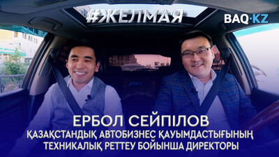 #Желмая. Автонарық. 4 пайыздың жыры мен утильалым және көлік құны