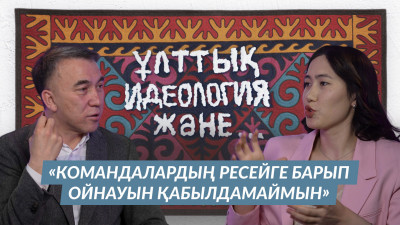Командалардың Ресейге барып ойнауын қабылдамаймын – Есен ЕЛЕУКЕН
