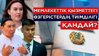 Мемлекеттік қызметтегі өзгерістердің тиімділігі қандай?