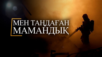 "Мен таңдаған мамандық". Өрт сөндіруші