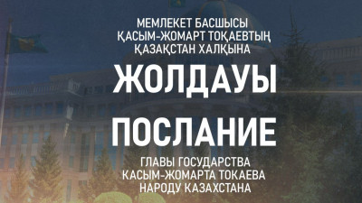 Ертең Президент Қазақстан халқына Жолдауын жариялайды
