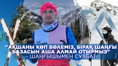 Ақшаны көп бөлеміз, бірақ шаңғы базасын аша алмай отырмыз – шаңғышы