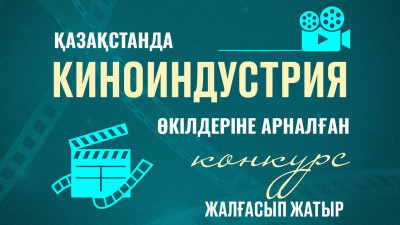 Қазақстанда киноиндустрия өкілдеріне арналған конкурс жалғасуда