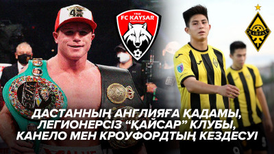 Дастанның Англияға қадамы, легионерсіз "Қайсар" клубы, Канело мен Кроуфордтың кездесуі
