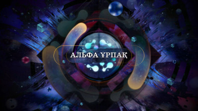 Жасөспірімдерге арналған "Альфа ұрпақ" жобасы көрерменге жол тартты