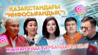 Қазақстандағы "инфосығандық": Жалған уәде құрбандары кім?