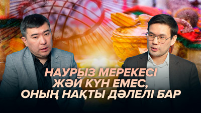Ғалым: Наурыз мейрамының 12 мың жылдық тарихы бар