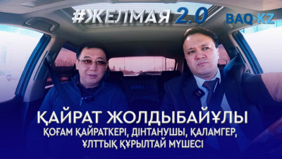 "Ақша алдында ар-ождан өлді..." – Қайрат Жолдыбайұлы