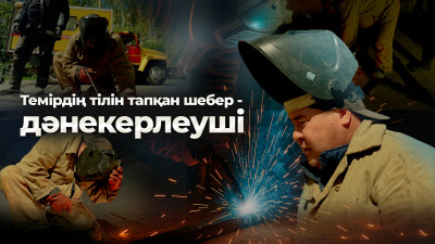 Темірдің тілін тапқан шебер – дәнекерлеуші
