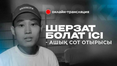 Шерзат Болаттың өліміне қатысты ашық сот процесі