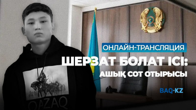 Шерзат Болаттың өліміне қатысты ашық сот процесі